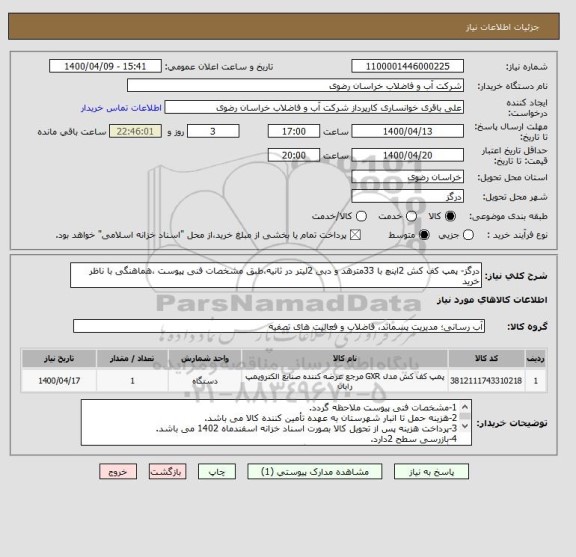 استعلام درگز- پمپ کف کش 2اینچ با 33مترهد و دبی 2لیتر در ثانیه،طبق مشخصات فنی پیوست ،هماهنگی با ناظر خرید