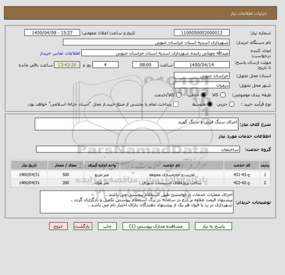 استعلام اجرای سنگ فرش و سنگ گورید 
