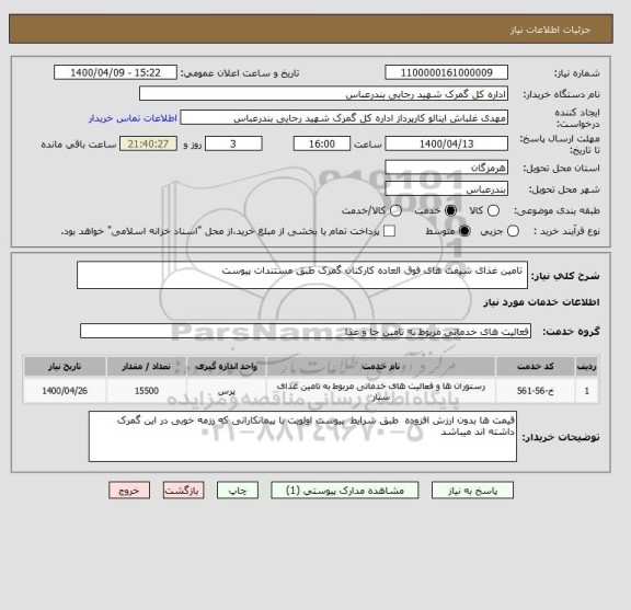 استعلام  تامین غذای شیفت های فوق العاده کارکنان گمرک طبق مستندات پیوست 
