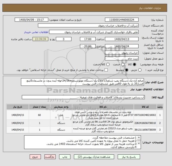 استعلام صالح آباد-یک دستگاه پمپ شناور233/13-یک دستگاه موتورشناور24/5kw-لوله آبده بدون در مانسمان3اینچ فشار25 بار به طول 60متر،طبق مشخصات فنی پیوست