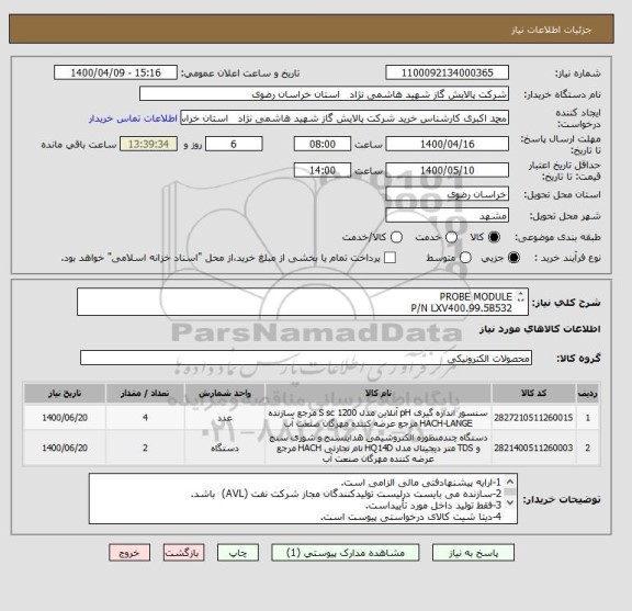 استعلام PROBE MODULE 
P/N LXV400.99.5B532
DISPLAY MODULE 
P/N LXV402.99.11001
مطابق DATA SHEET پیوست 
