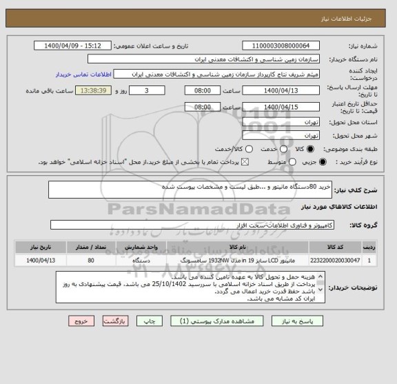 استعلام خرید 80دستگاه مانیتور و ...طبق لیست و مشخصات پیوست شده