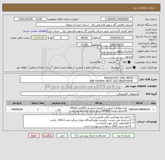 استعلام Siemens PLC Card SM323
 part number: 6ES7 323-1BL00-0AA0
