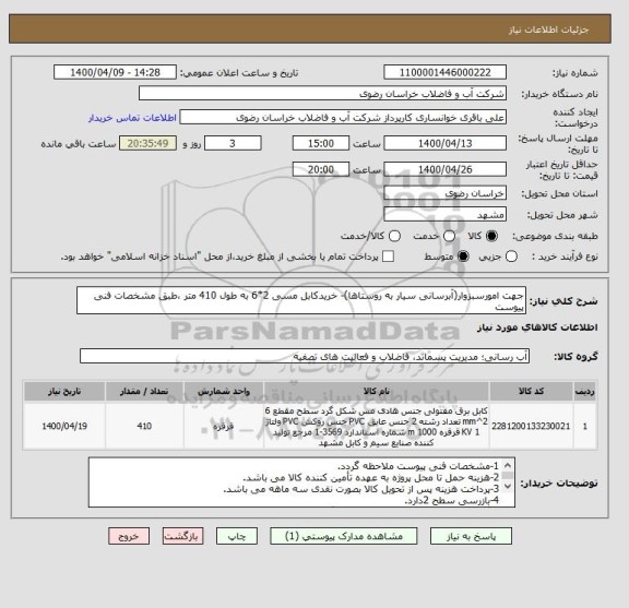 استعلام جهت امورسبزوار(آبرسانی سیار به روستاها)- خریدکابل مسی 2*6 به طول 410 متر ،طبق مشخصات فنی پیوست