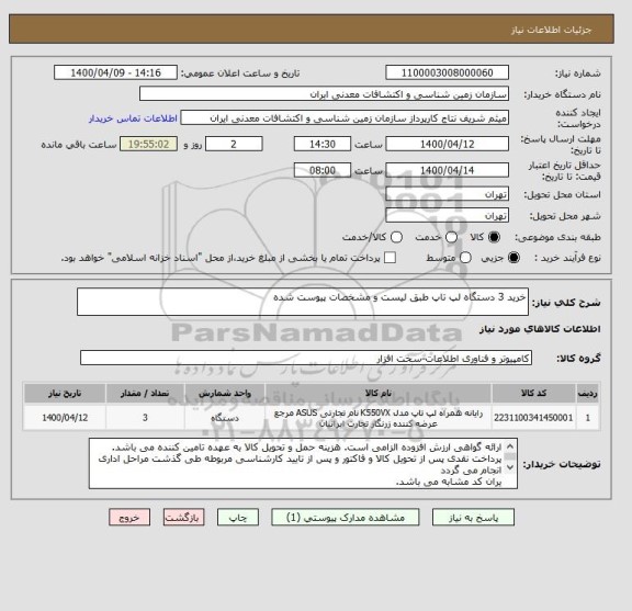 استعلام خرید 3 دستگاه لپ تاپ طبق لیست و مشخصات پیوست شده