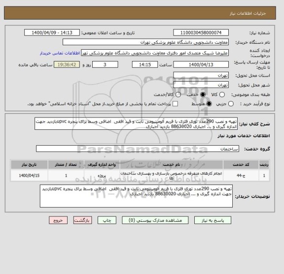 استعلام تهیه و نصب 290عدد توری فلزی با فریم آلومینیومی ثابت و قید افقی  اضافی وسط برای پنجره upvcبازدید جهت اندازه گیری و ... اجباری 88630020 بازدید اجباری 