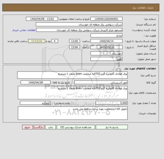 استعلام ورق فولادی گالوانیزه گرم ST52به ضخامت  6mm وابعاد 1 مترمربع 