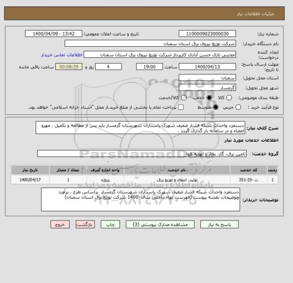 استعلام دستمزد واحداث شبکه فشار ضعیف شهرک پاسداران شهرستان گرمسار باید پس از مطالعه و تکمیل ، مهرو امضاء و در سامانه بار گذاری گردد . 
