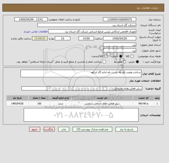 استعلام ساخت ونصب راه پله پشت بام اداره گاز ابرکوه