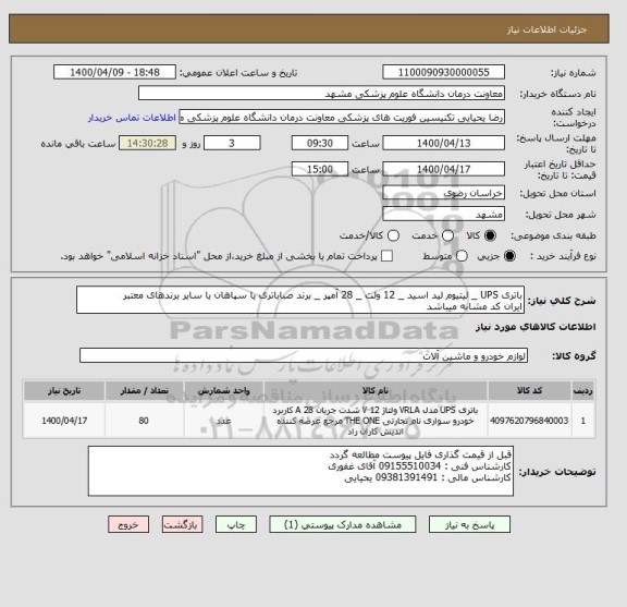 استعلام باتری UPS _ لیتیوم لید اسید _ 12 ولت _ 28 آمپر _ برند صباباتری یا سپاهان یا سایر برندهای معتبر
ایران کد مشابه میباشد 