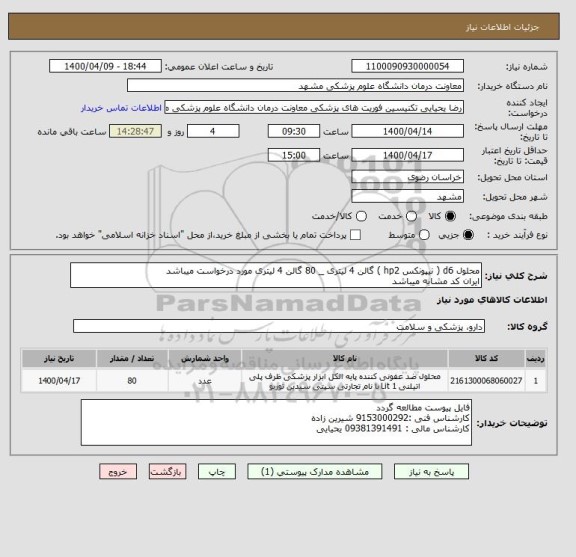 استعلام محلول d6 ( نیپونکس hp2 ) گالن 4 لیتری _ 80 گالن 4 لیتری مورد درخواست میباشد 
ایران کد مشابه میباشد 