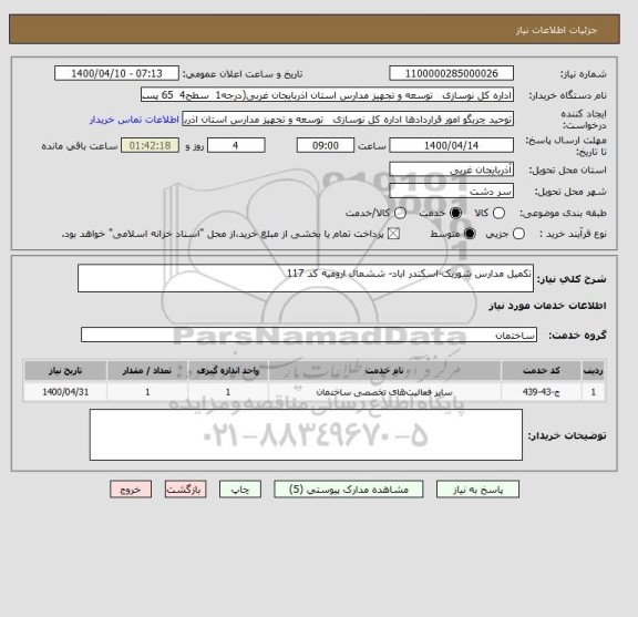 استعلام تکمیل مدارس شوریک-اسکندر اباد- ششمال ارومیه کد 117
