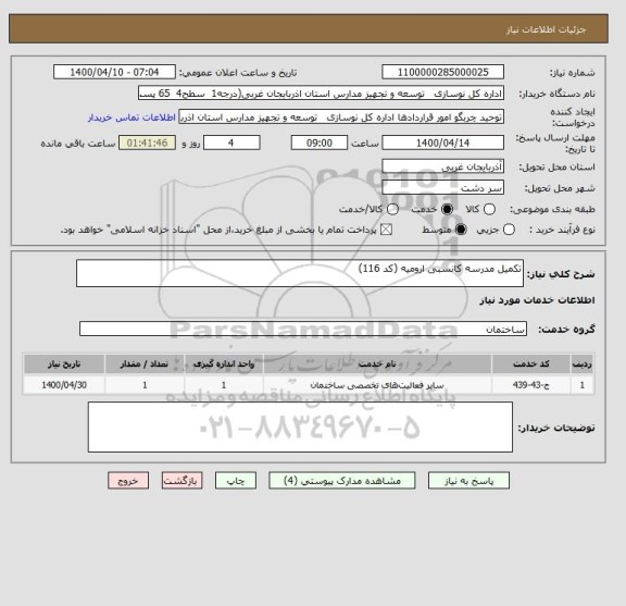 استعلام تکمیل مدرسه کانسبی ارومیه (کد 116)