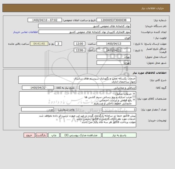 استعلام خدمات یکساله تعمیر و نگهداری سیستم های سانترال
چهار ساختمان اداری