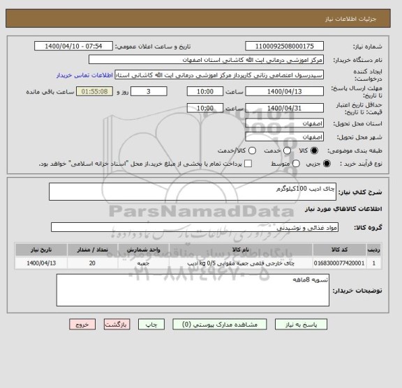 استعلام چای ادیب 100کیلوگرم
