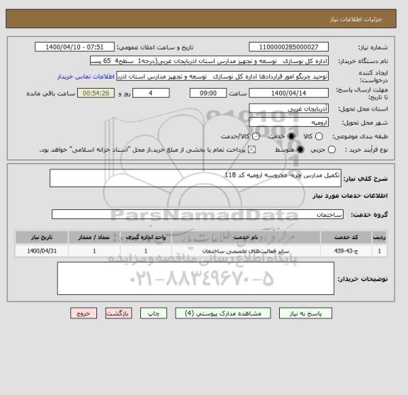 استعلام تکمیل مدارس چره- مجروسه ارومیه کد 118