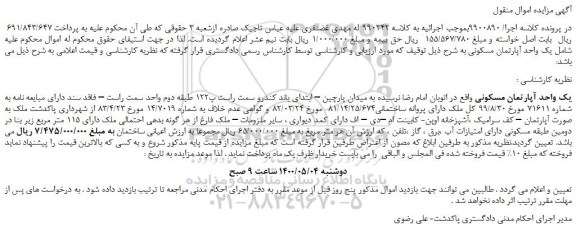 مزایده فروش یک واحد آپارتمان مسکونی