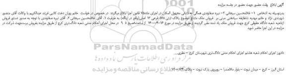 مزایده فروش  پلاک ثبتی 575 فرعی 13 اصلی