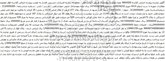 آگهی مزایده ششدانگ پلاک 277 فرعی از پلاک اصلی 2119 