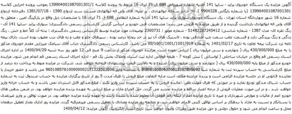 آگهی مزایده یک دستگاه خودروی پراید