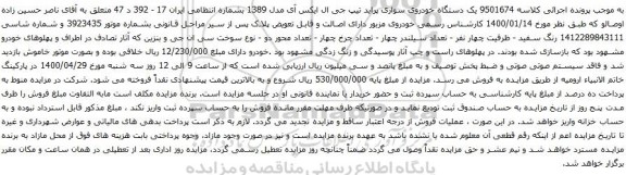 آگهی مزایده  یک دستگاه خودروی سواری پراید تیپ جی ال ایکس آی 