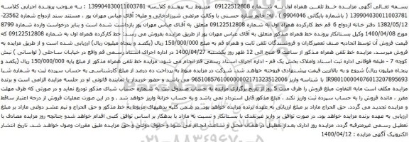 آگهی مزایده خط کارکرده همراه اول به شماره 09122512808