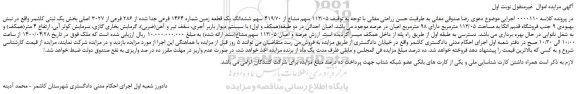 مزایده ششدانگ یک قطعه زمین