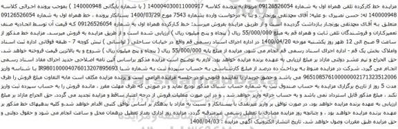 آگهی مزایده تلفن همراه اول به شماره 09126526054