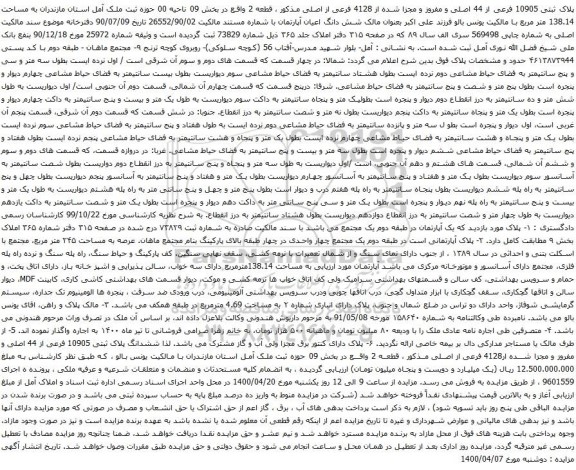 آگهی مزایده پلاک ثبتی 10905 فرعی از 44 اصلی و مفروز و مجزا شده از 4128 فرعی