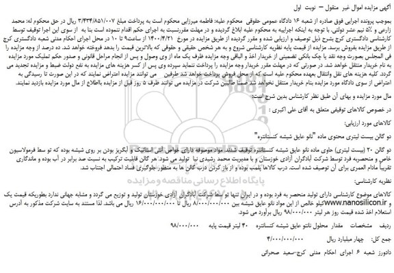 مزایده  مقدار  محلول نانتو عایق شیشه کنسانتره 