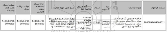 مناقصه عمومی یک مرحله ای پروژه احداث ضلع جنوبی باغ ایرانی در موسسه تحقیقات جنگلها و مراتع کشور