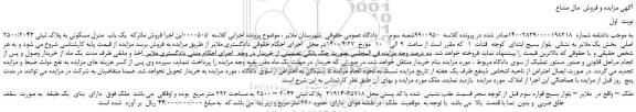 مزایده یک باب  منزل مسکونی