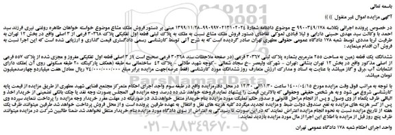مزایده ششدانگ یک قطعه زمین به مساحت 255 مترمربع