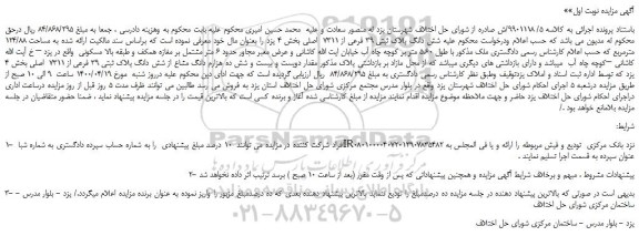 مزایده شش دانگ پلاک ثبتی 39 فرعی از 7311 اصلی