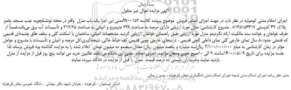 مزایده فروش مساحت 297 مترمربع و اعیانی به مساحت 212/25
