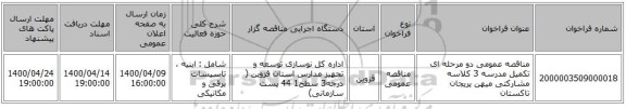 مناقصه عمومی دو مرحله ای تکمیل مدرسه 3 کلاسه مشارکتی میهن یریجان تاکستان 