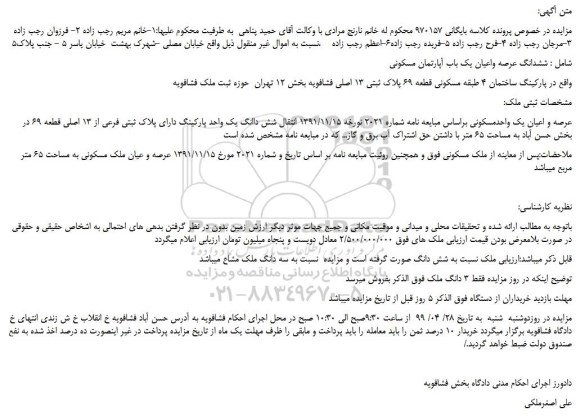 مزایده فروش عرصه و اعیان یک واحدمسکونی