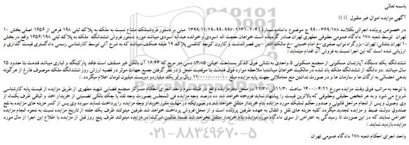 مزایده ملک به پلاک ثبتی 198 فرعی از 1656 اصلی