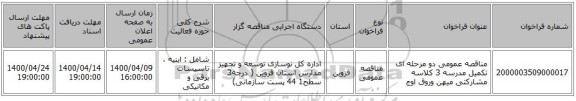 مناقصه عمومی دو مرحله ای تکمیل  مدرسه 3 کلاسه مشارکتی میهن وروق اوج 