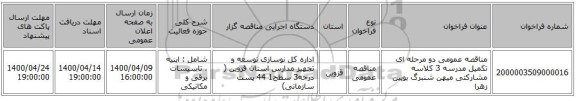 مناقصه عمومی دو مرحله ای تکمیل مدرسه 3 کلاسه مشارکتی میهن شنبرگ بویین زهرا  