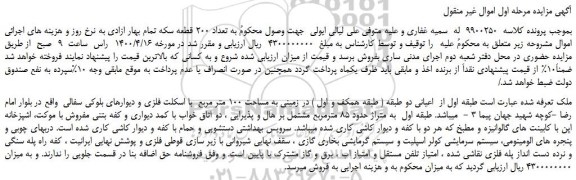 مزایده زمینی به مساحت 100 متر مربع