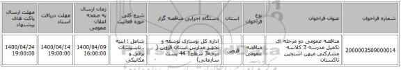 مناقصه عمومی دو مرحله ای تکمیل مدرسه 3 کلاسه مشارکتی میهن اشتجین تاکستان
