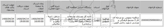مناقصه عمومی دو مرحله ای فاز 3 مجتمع فرهنگی و ورزشی شهید رجایی قزوین 