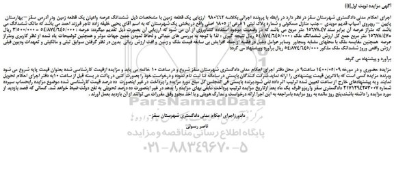 مزایده فروش  پلاک ثبتی 1 فرعی از 1805 اصلی 