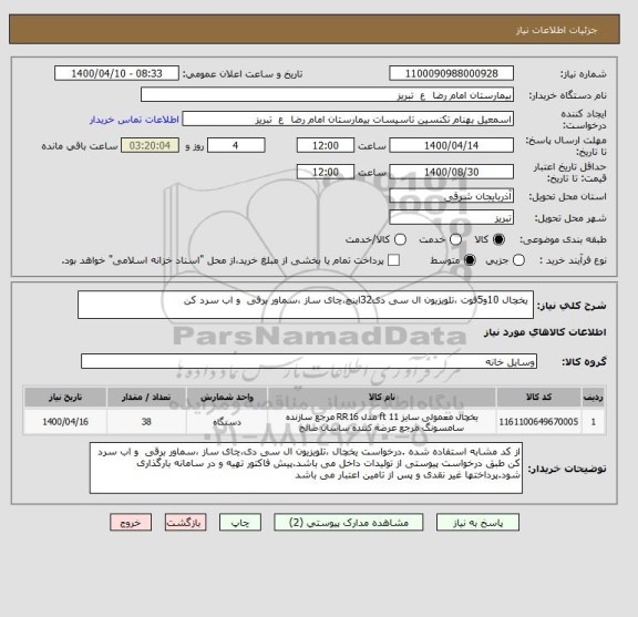 استعلام  یخچال 10و5فوت ،تلویزیون ال سی دی32اینچ،چای ساز ،سماور برقی  و اب سرد کن 