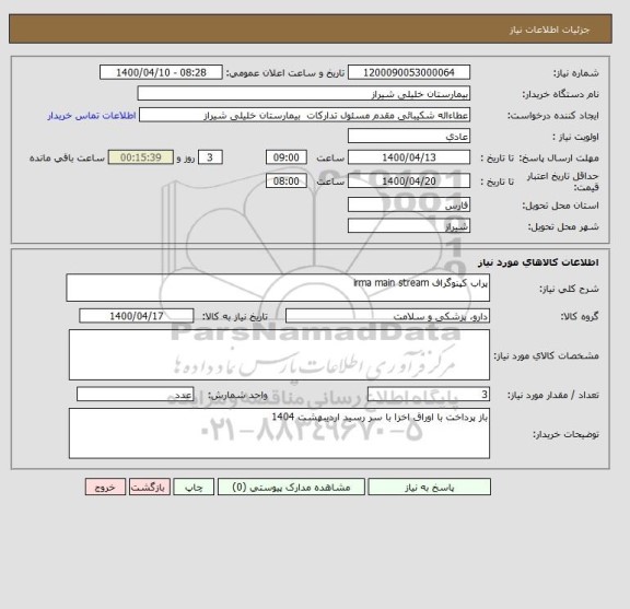 استعلام پراب کپنوگراف irma main stream