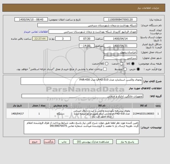 استعلام یخچال واکسن استاندارد مدل PAD-510یا مدل PAR-450