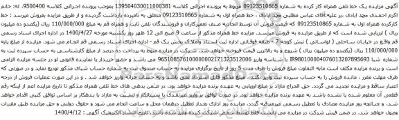آگهی مزایده یک خط تلفن همراه کار کرده به شماره 09123510865