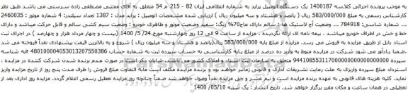 آگهی مزایده یک دستگاه اتومبیل پراید