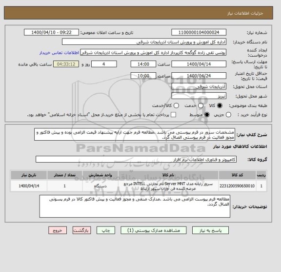 استعلام مشخصات سرور در فرم پیوستی می باشد .مطالعه فرم جهت ارایه پیشنهاد قیمت الزامی بوده و پیش فاکتور و مجوز فعالیت در فرم پیوستی الصاق گرد.